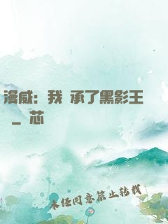 漫威：我繼承了黑影王國