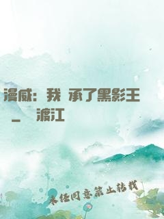 漫威：我繼承了黑影王國