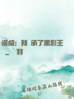 漫威：我繼承了黑影王國