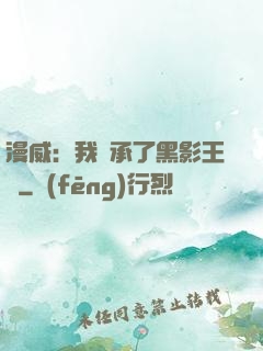 漫威：我繼承了黑影王國