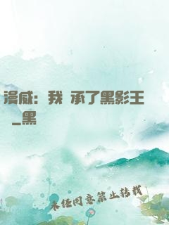 漫威：我繼承了黑影王國