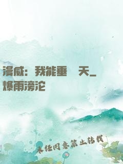 漫威：我能垂釣諸天