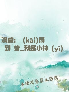 漫威：開(kāi)局簽到凱爹