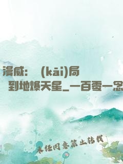 漫威：開(kāi)局簽到地爆天星