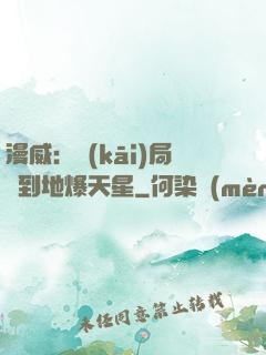 漫威：開(kāi)局簽到地爆天星