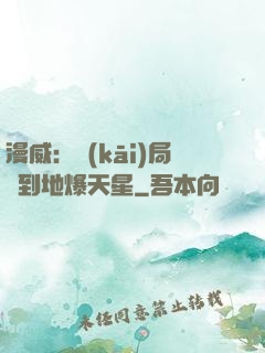漫威：開(kāi)局簽到地爆天星