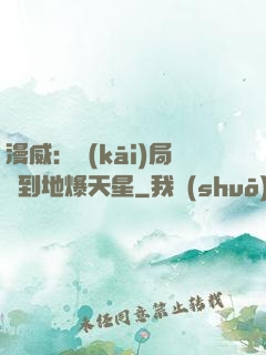 漫威：開(kāi)局簽到地爆天星