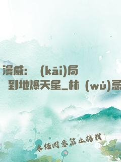 漫威：開(kāi)局簽到地爆天星