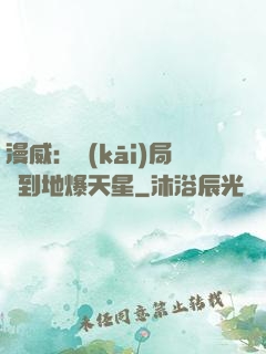 漫威：開(kāi)局簽到地爆天星