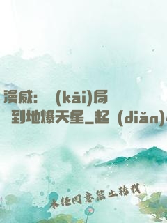 漫威：開(kāi)局簽到地爆天星