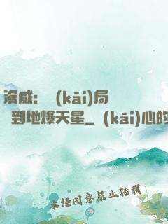 漫威：開(kāi)局簽到地爆天星
