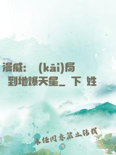 漫威：開(kāi)局簽到地爆天星