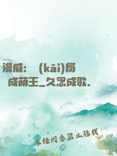 漫威：開(kāi)局變成萌王