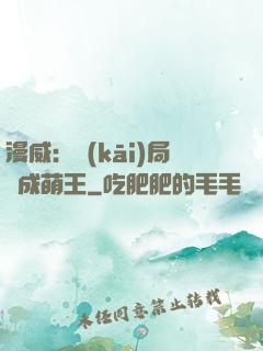 漫威：開(kāi)局變成萌王