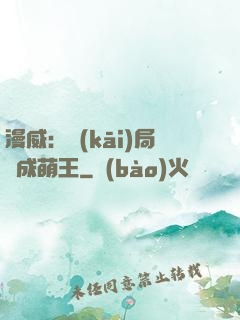 漫威：開(kāi)局變成萌王