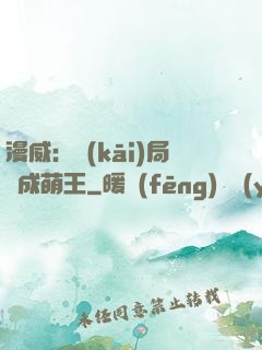漫威：開(kāi)局變成萌王