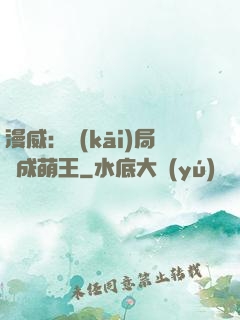 漫威：開(kāi)局變成萌王