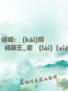 漫威：開(kāi)局變成萌王
