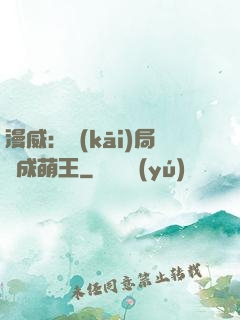 漫威：開(kāi)局變成萌王