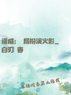 漫威：開局扮演火影