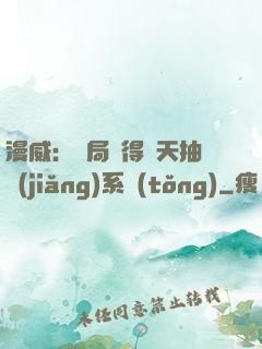 漫威：開局獲得諸天抽獎(jiǎng)系統(tǒng)