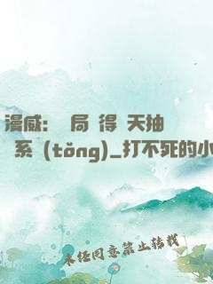 漫威：開局獲得諸天抽獎系統(tǒng)