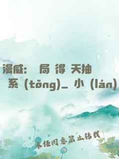 漫威：開局獲得諸天抽獎系統(tǒng)