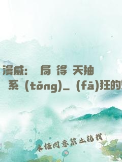 漫威：開局獲得諸天抽獎系統(tǒng)