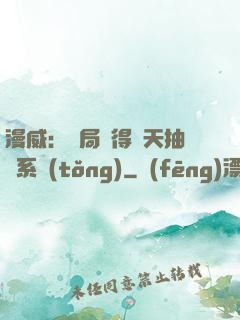 漫威：開局獲得諸天抽獎系統(tǒng)