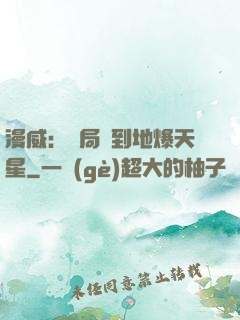 漫威：開局簽到地爆天星