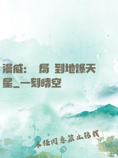 漫威：開局簽到地爆天星