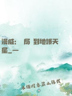 漫威：開局簽到地爆天星