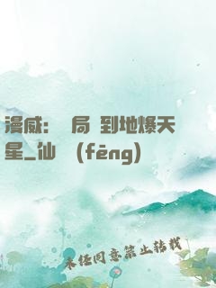 漫威：開局簽到地爆天星