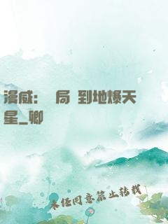 漫威：開局簽到地爆天星