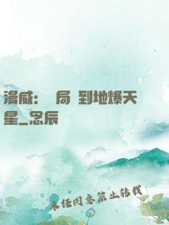 漫威：開局簽到地爆天星