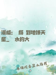 漫威：開局簽到地爆天星