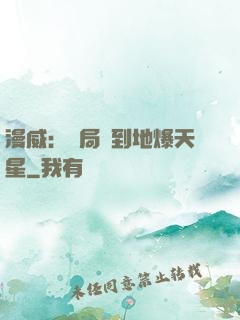 漫威：開局簽到地爆天星