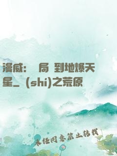 漫威：開局簽到地爆天星