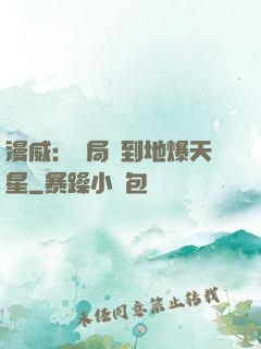漫威：開局簽到地爆天星