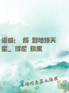 漫威：開局簽到地爆天星