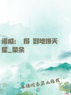 漫威：開局簽到地爆天星