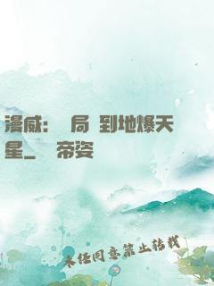 漫威：開局簽到地爆天星