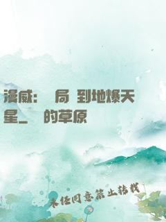 漫威：開局簽到地爆天星