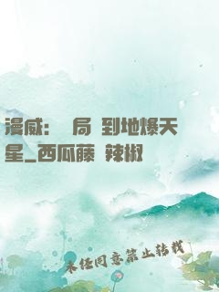 漫威：開局簽到地爆天星