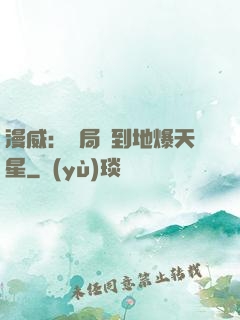 漫威：開局簽到地爆天星