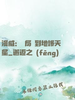 漫威：開局簽到地爆天星