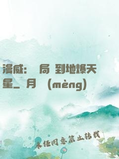漫威：開局簽到地爆天星