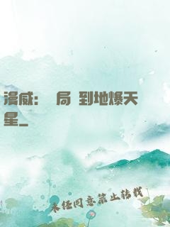 漫威：開局簽到地爆天星