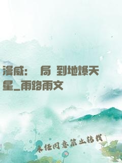 漫威：開局簽到地爆天星