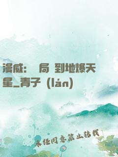漫威：開局簽到地爆天星